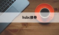 hsbc债券(hsbc investment banking)